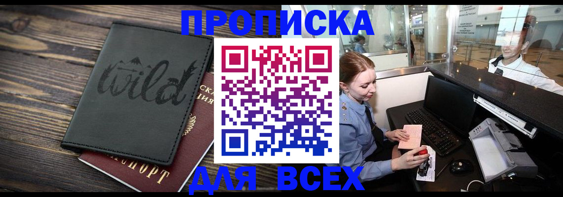 купить прописку в Шелехове